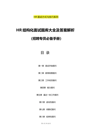 招聘专员必备《HR结构化面试题库大全及解析》