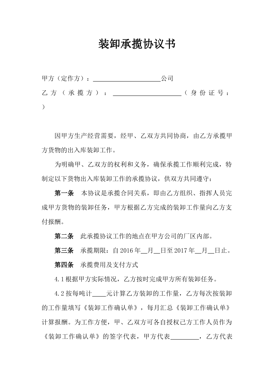 装卸承揽协议书_第1页