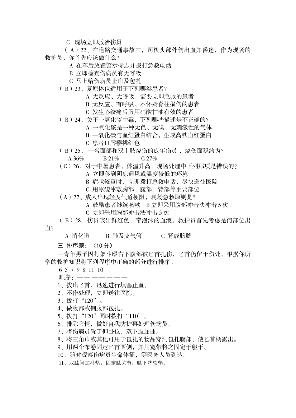 中国红十字会救护师资培训理论考试示范试卷_第3页
