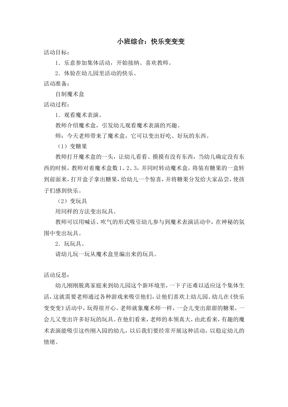 小班综合：快乐变变变_第1页