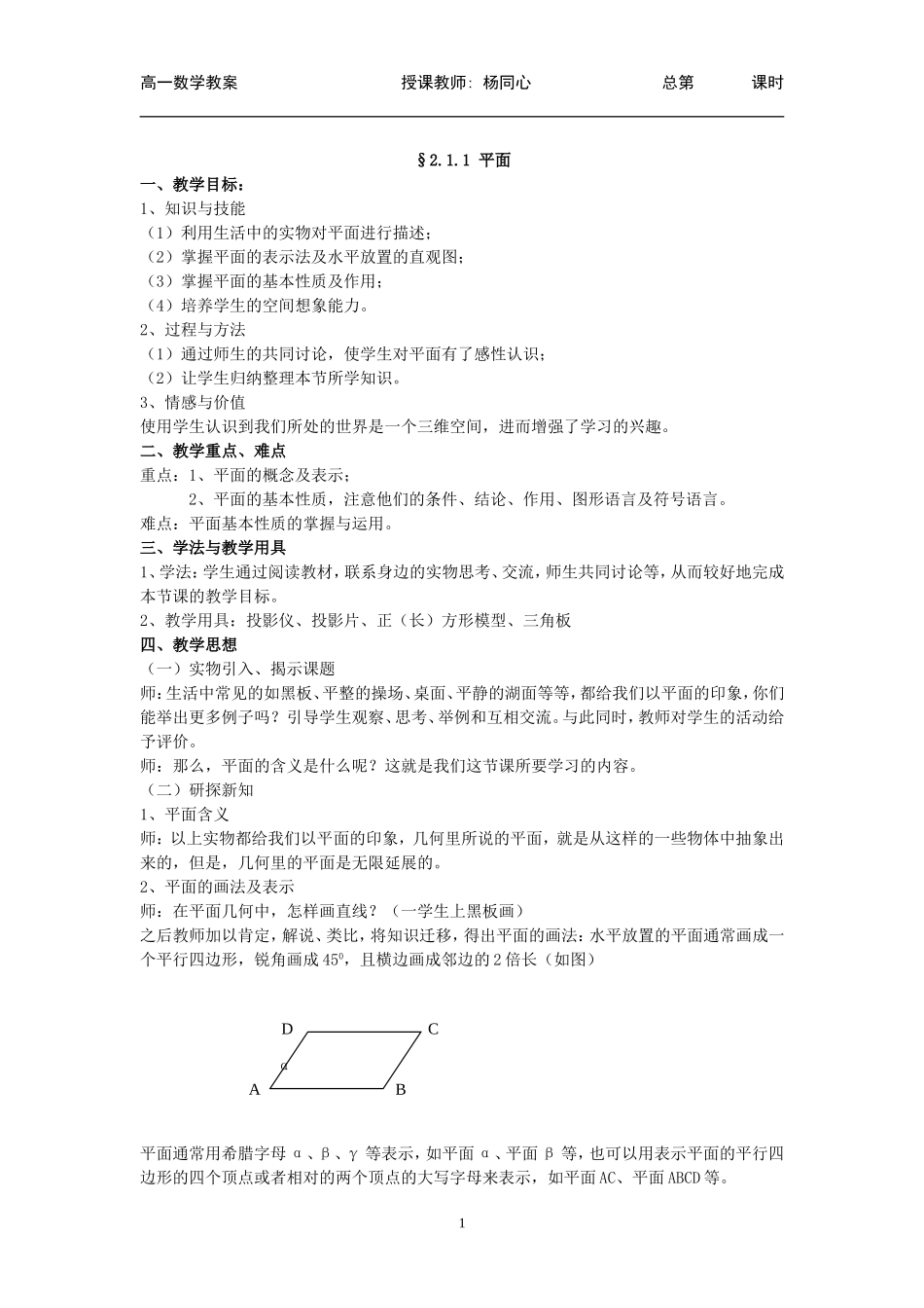 必修2点直线平面之间的位置关系教案(1)_第1页