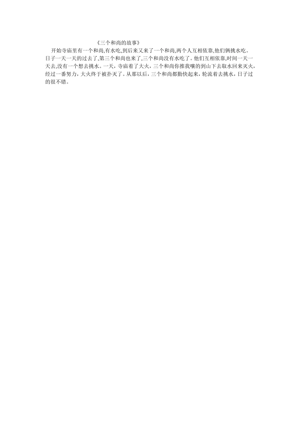 三个和尚挑水喝_第1页