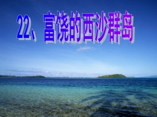 富饶的西沙群岛 (4)