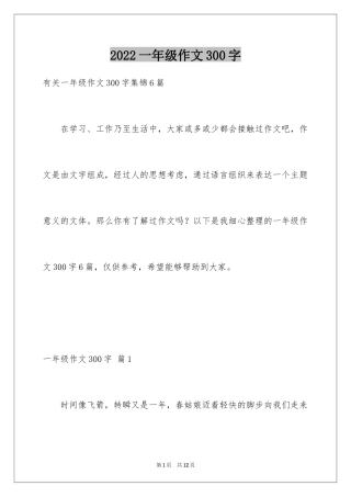 2024一年级作文300字_62