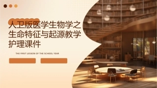人卫版医学生物学之生命特征与起源教学护理课件1