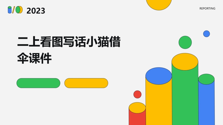 二上看图写话小猫借伞课件_第1页
