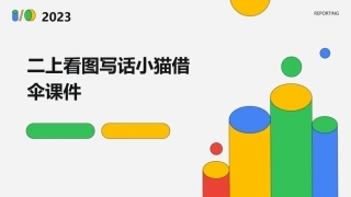 二上看图写话小猫借伞课件
