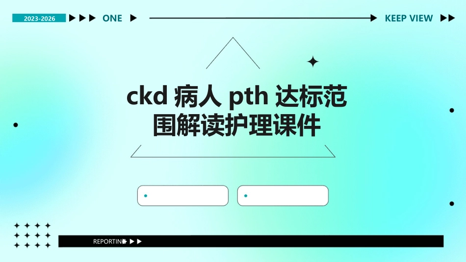 CKD病人PTH达标范围解读护理课件_第1页