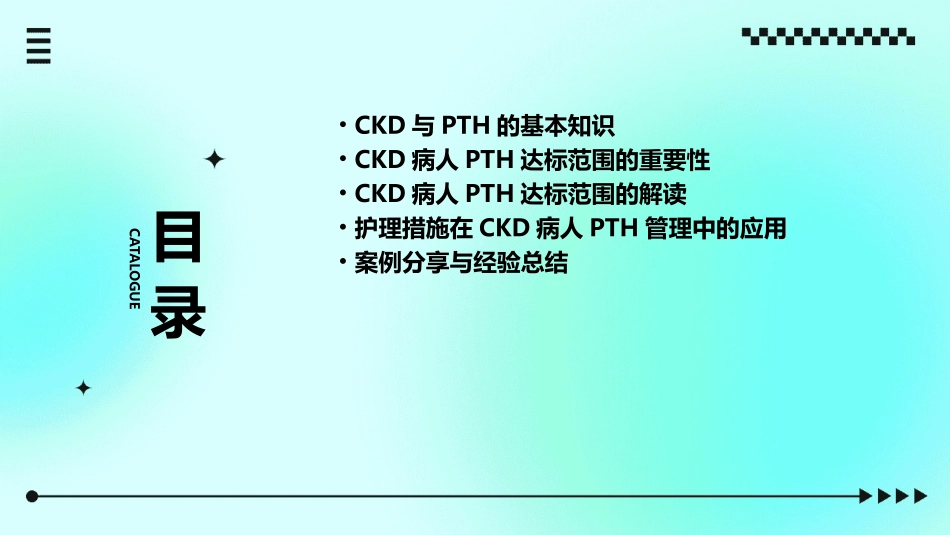 CKD病人PTH达标范围解读护理课件_第2页