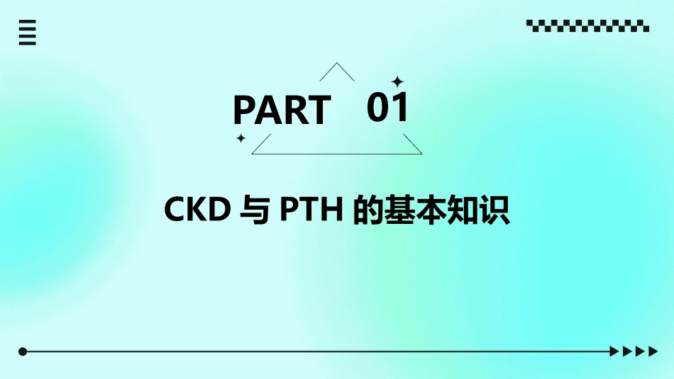 CKD病人PTH达标范围解读护理课件_第3页