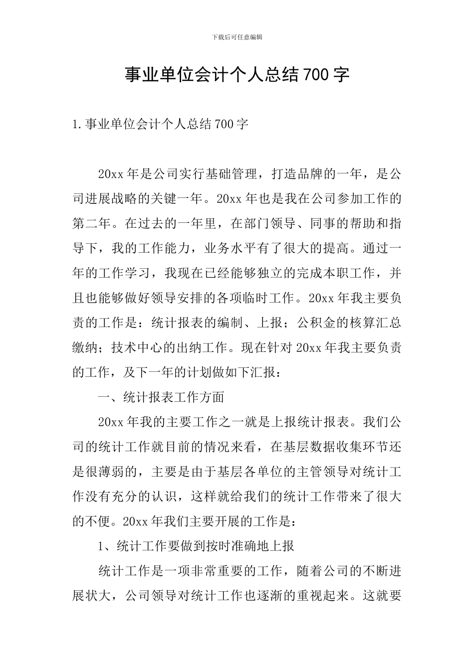 事业单位会计个人总结700字_第1页