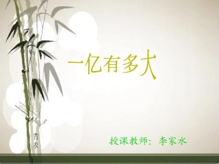 一亿有多大PPT