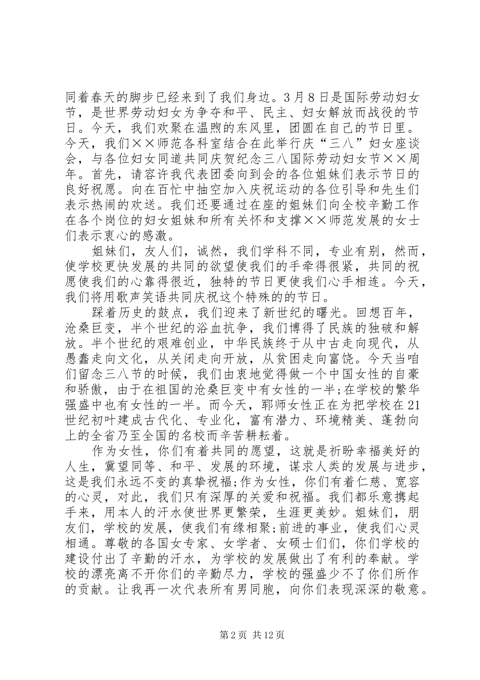 3.8妇女节演讲稿范文_第2页
