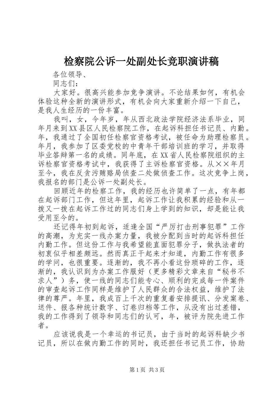 检察院公诉一处副处长竞职演讲致辞稿_第1页