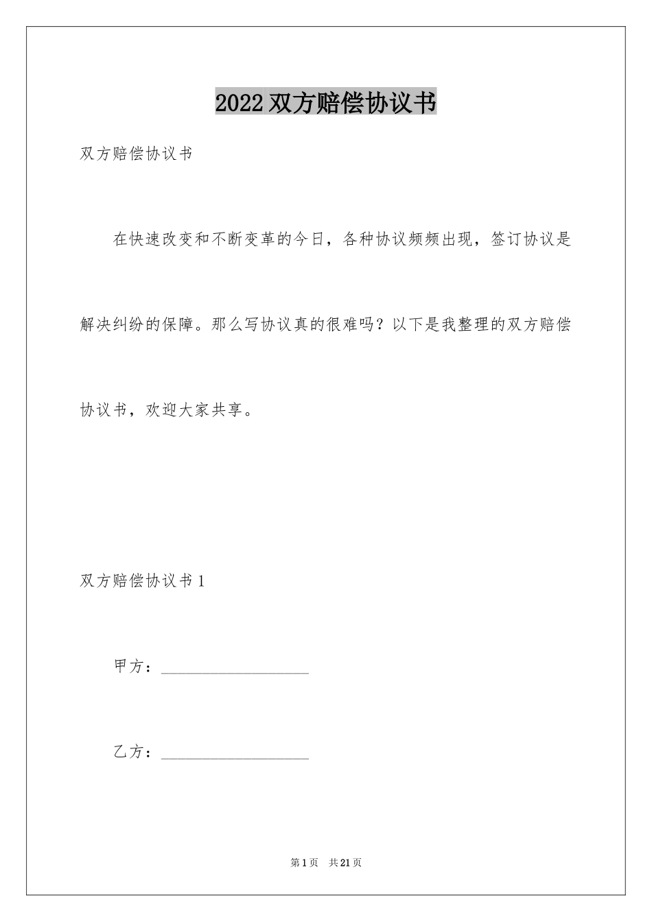 2024双方赔偿协议书_第1页