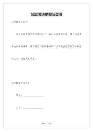 2024双方赔偿协议书