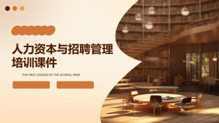 人力资本与招聘管理培训课件