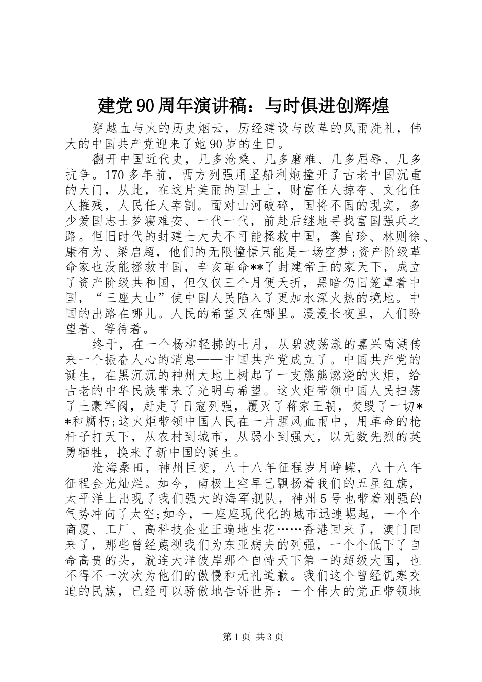 建党90周年讲演范文：与时俱进创辉煌_第1页