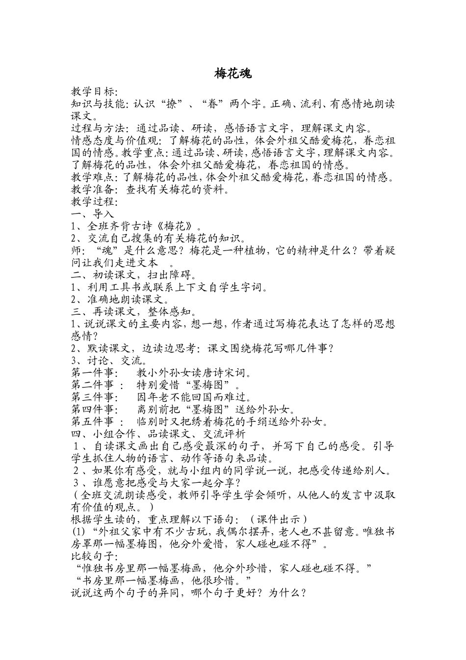 新人教版五年级语文上册《梅花魂》教学设计_第1页