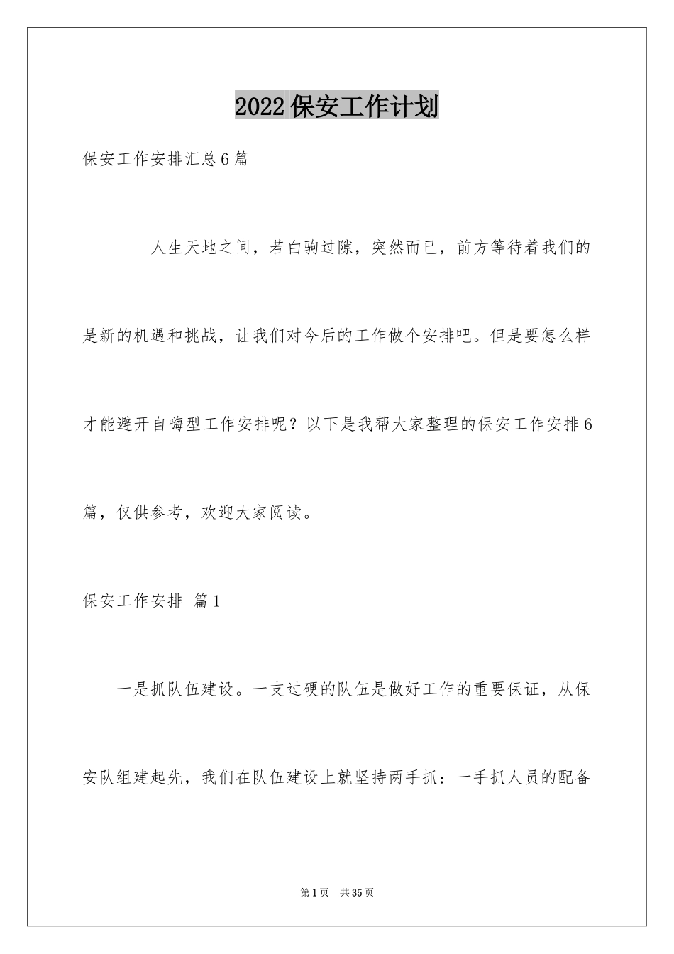 2024保安工作计划_127_第1页