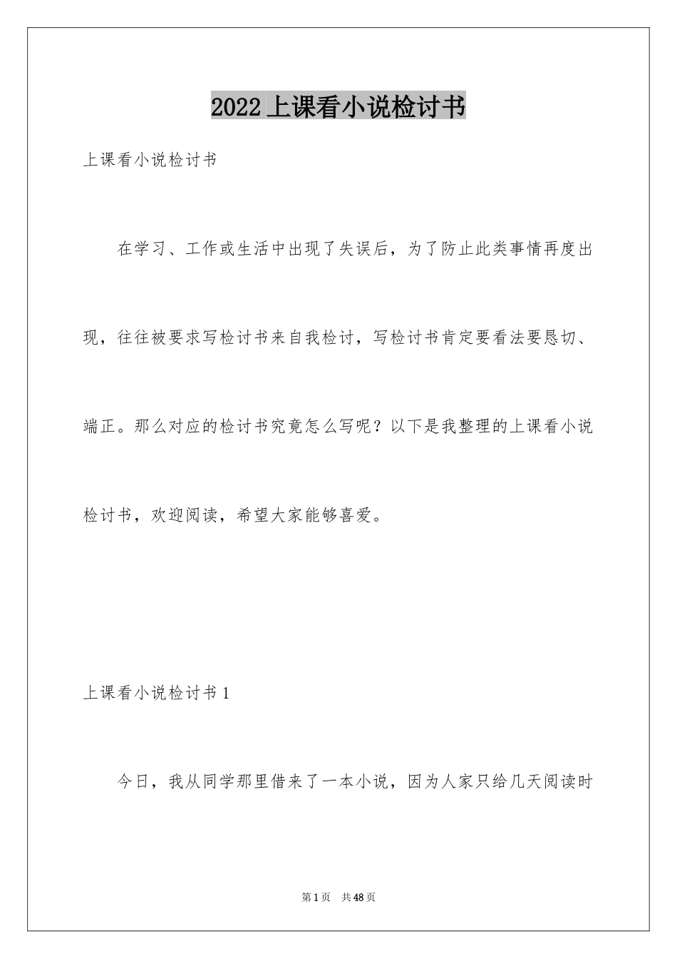 2024上课看小说检讨书_3_第1页