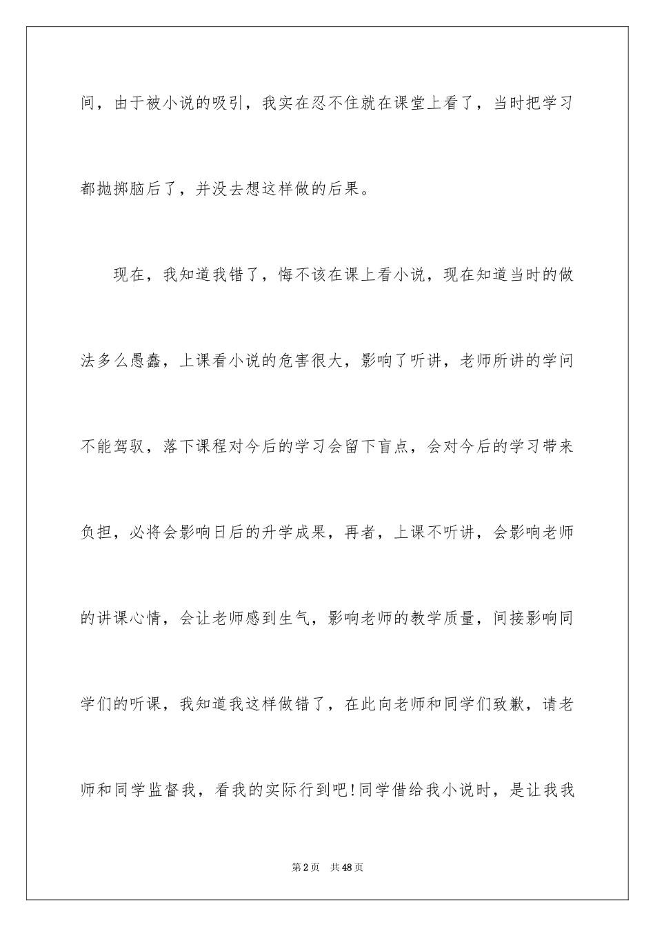 2024上课看小说检讨书_3_第2页