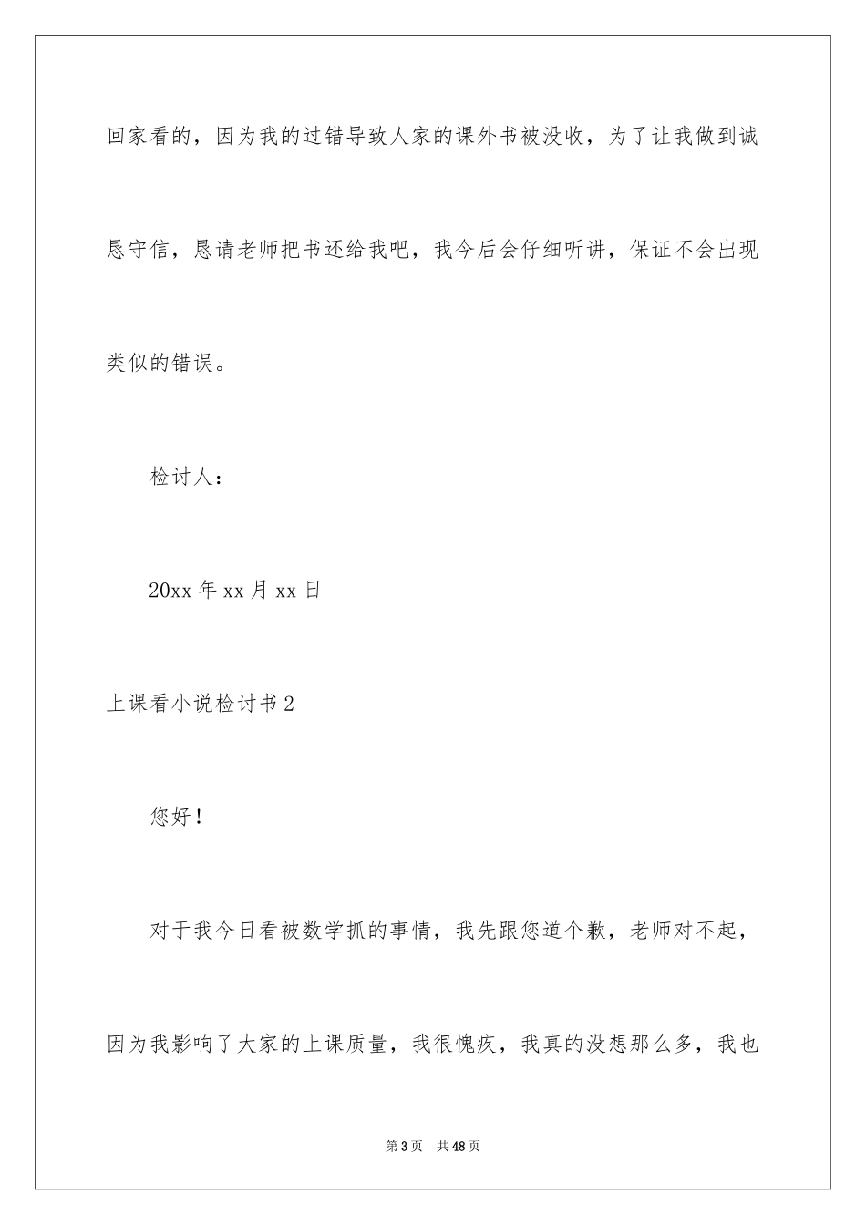 2024上课看小说检讨书_3_第3页