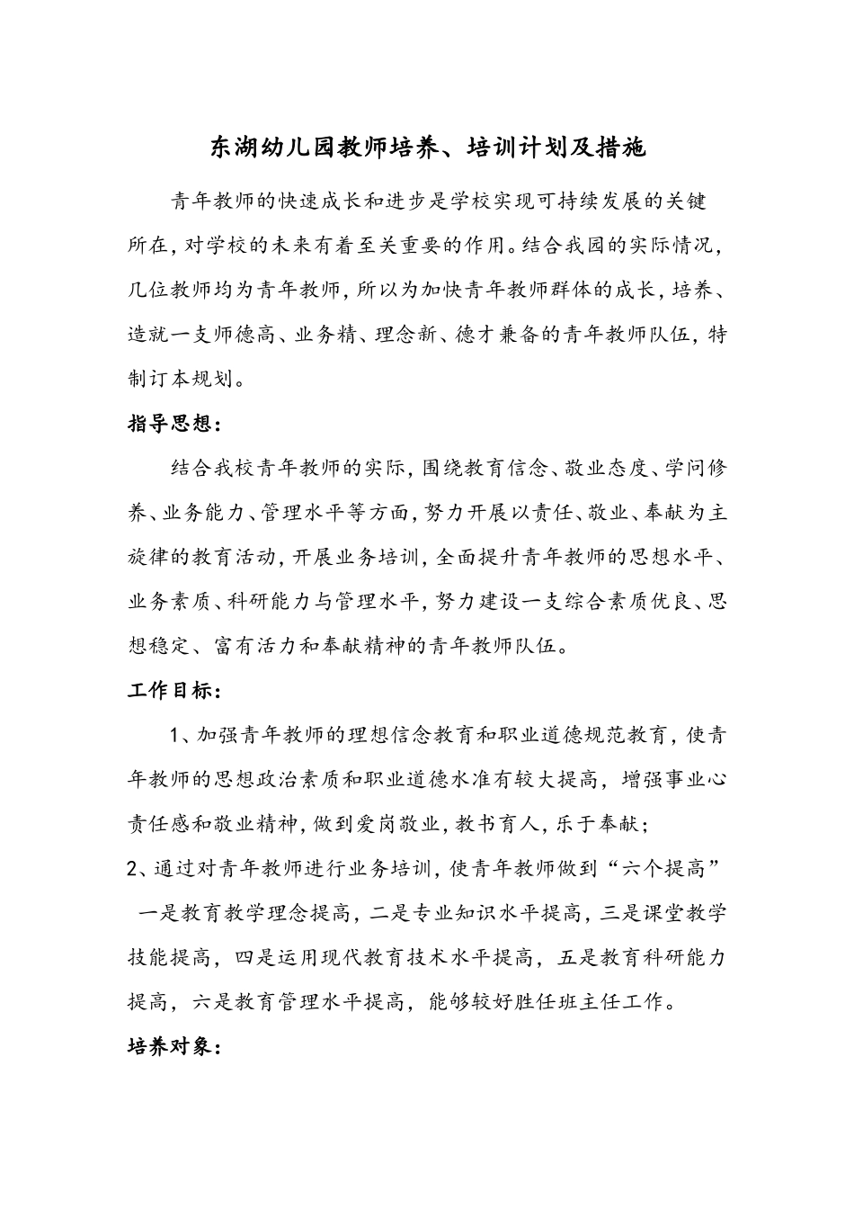 幼儿园青年教师培养规划及措施_第1页