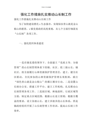 强化工作措施扎实推进山长制工作