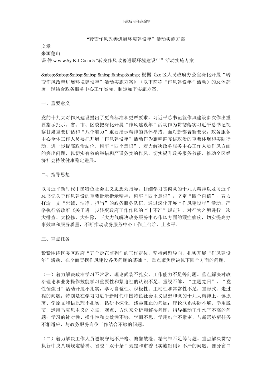 “转变作风改善发展环境建设年”活动实施方案_第1页