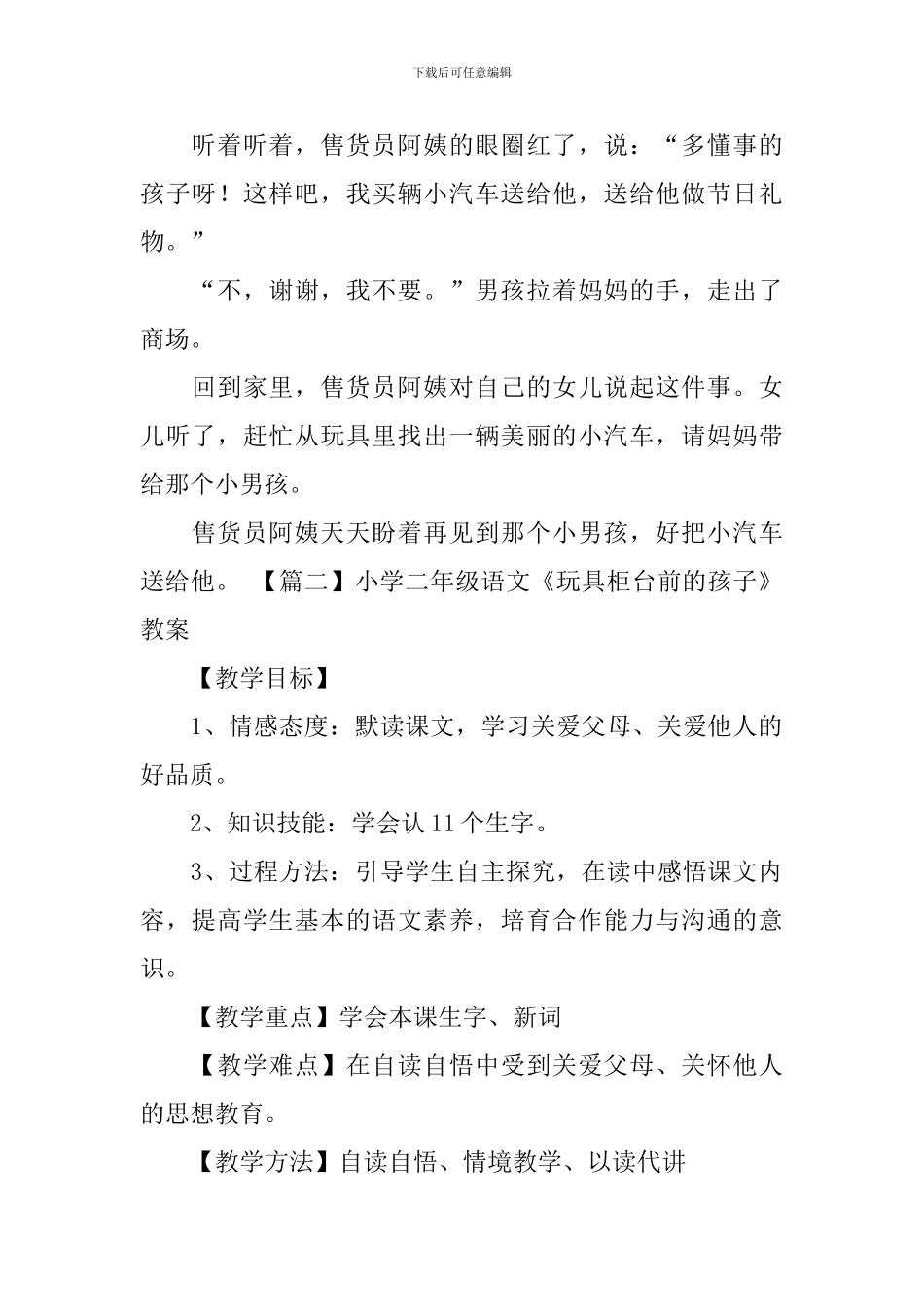 小学二年级语文《玩具柜台前的孩子》原文、教案及教学反思_第2页