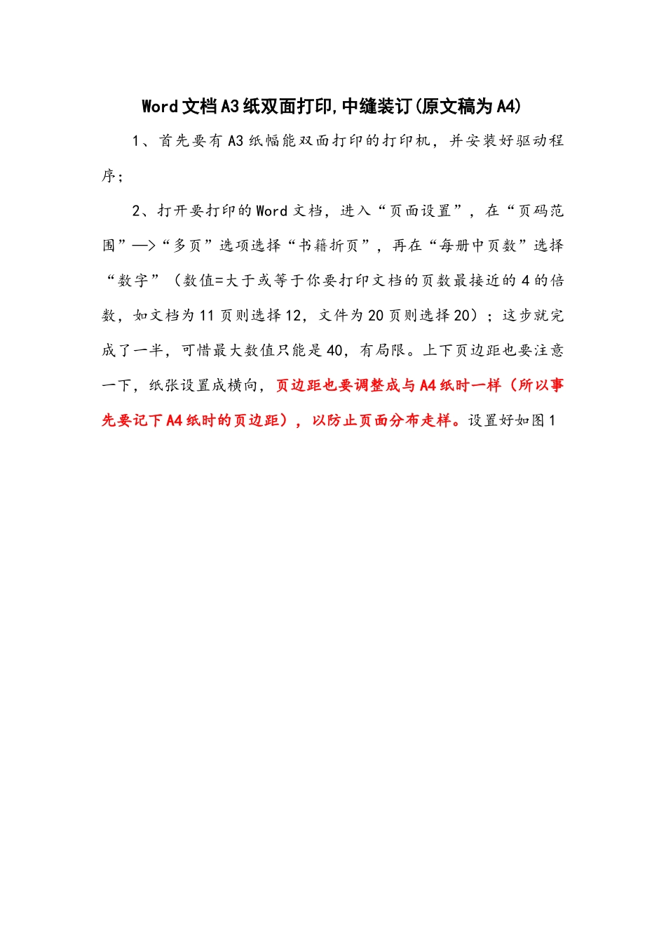 Word文档A3纸双面打印-中缝装订(原文稿为A4)_第1页