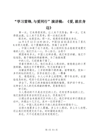 “学习雷锋,与爱同行”演讲范文：《爱,就在身边》