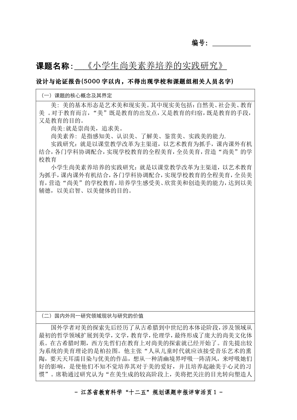 《小学生尚美素养培养的实践研究》课题方案_第1页