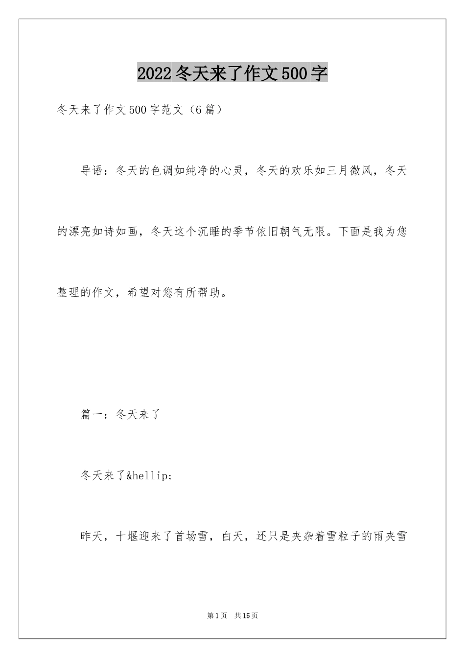 2024冬天来了作文500字_第1页