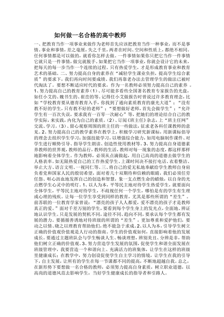 如何做一名合格的高中教师_第1页
