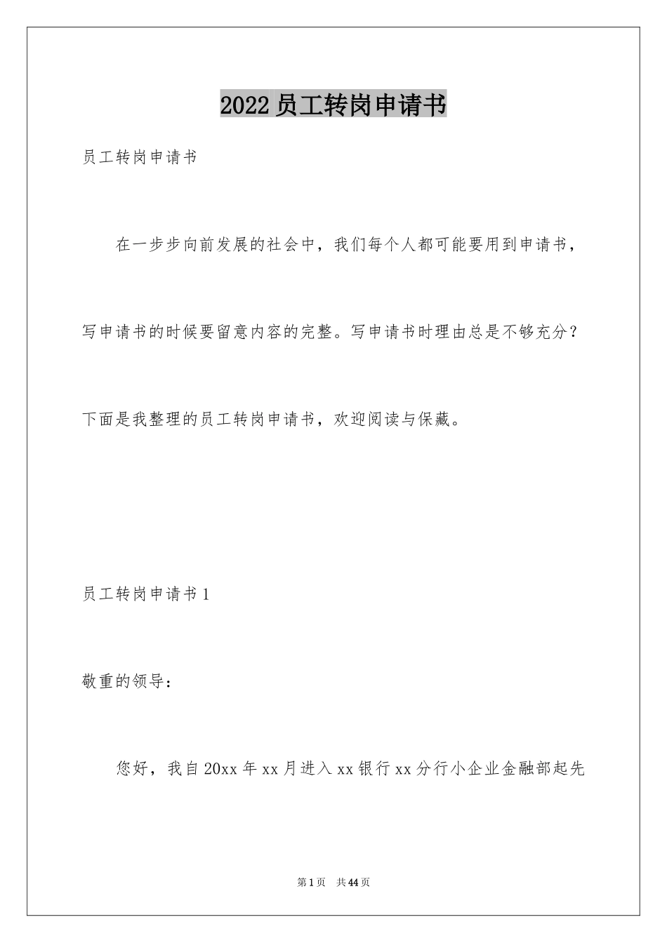 2024员工转岗申请书_第1页