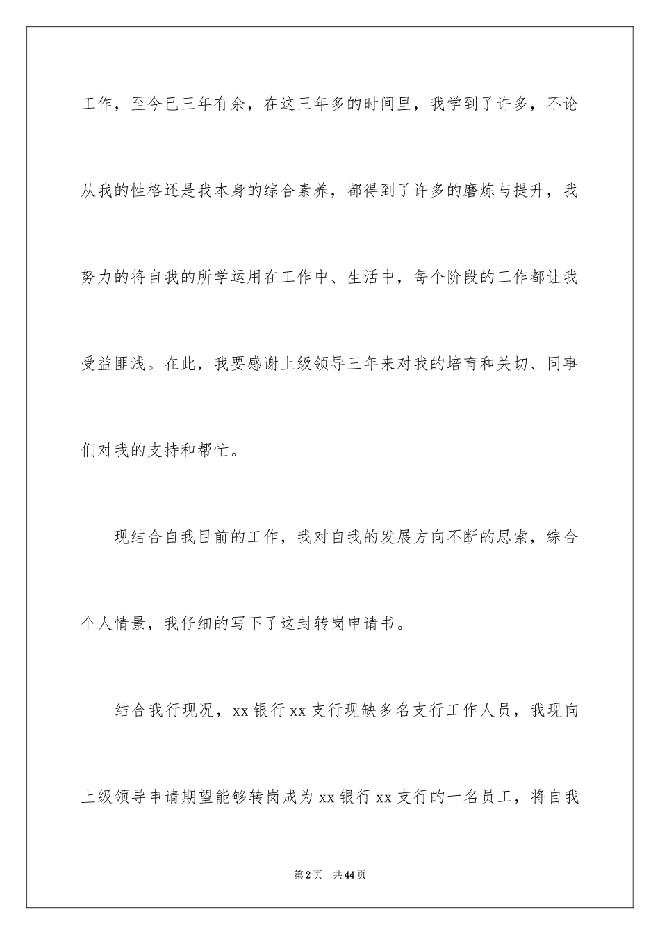 2024员工转岗申请书_第2页