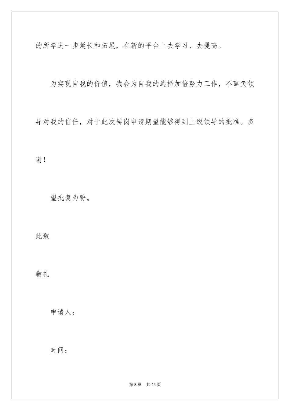 2024员工转岗申请书_第3页