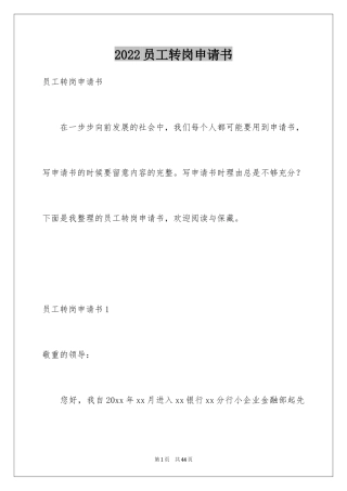 2024员工转岗申请书