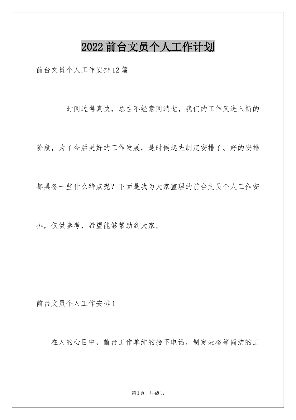 2024前台文员个人工作计划_1_第1页