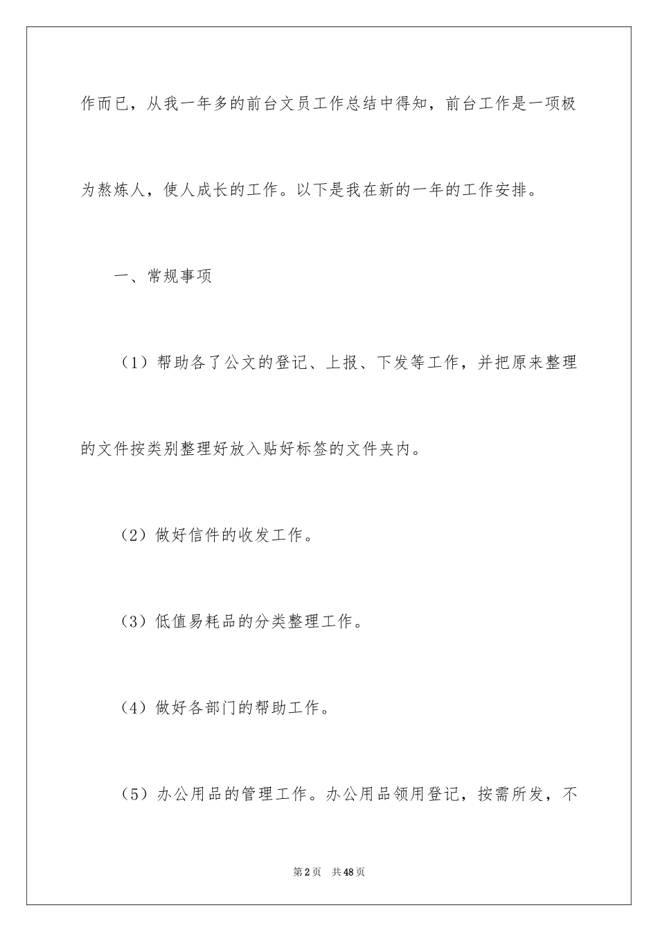 2024前台文员个人工作计划_1_第2页