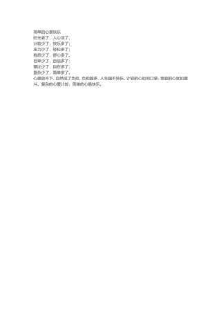 简单的心易快乐