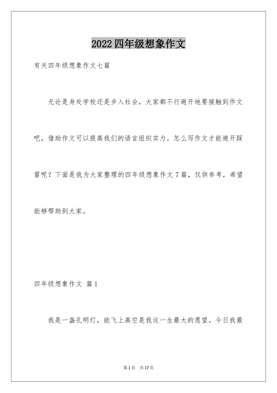 2024四年级想象作文_8_第1页