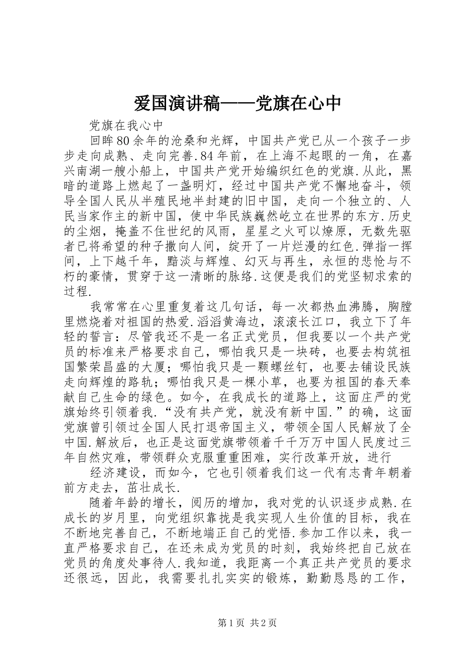 爱国演讲范文——党旗在心中_第1页