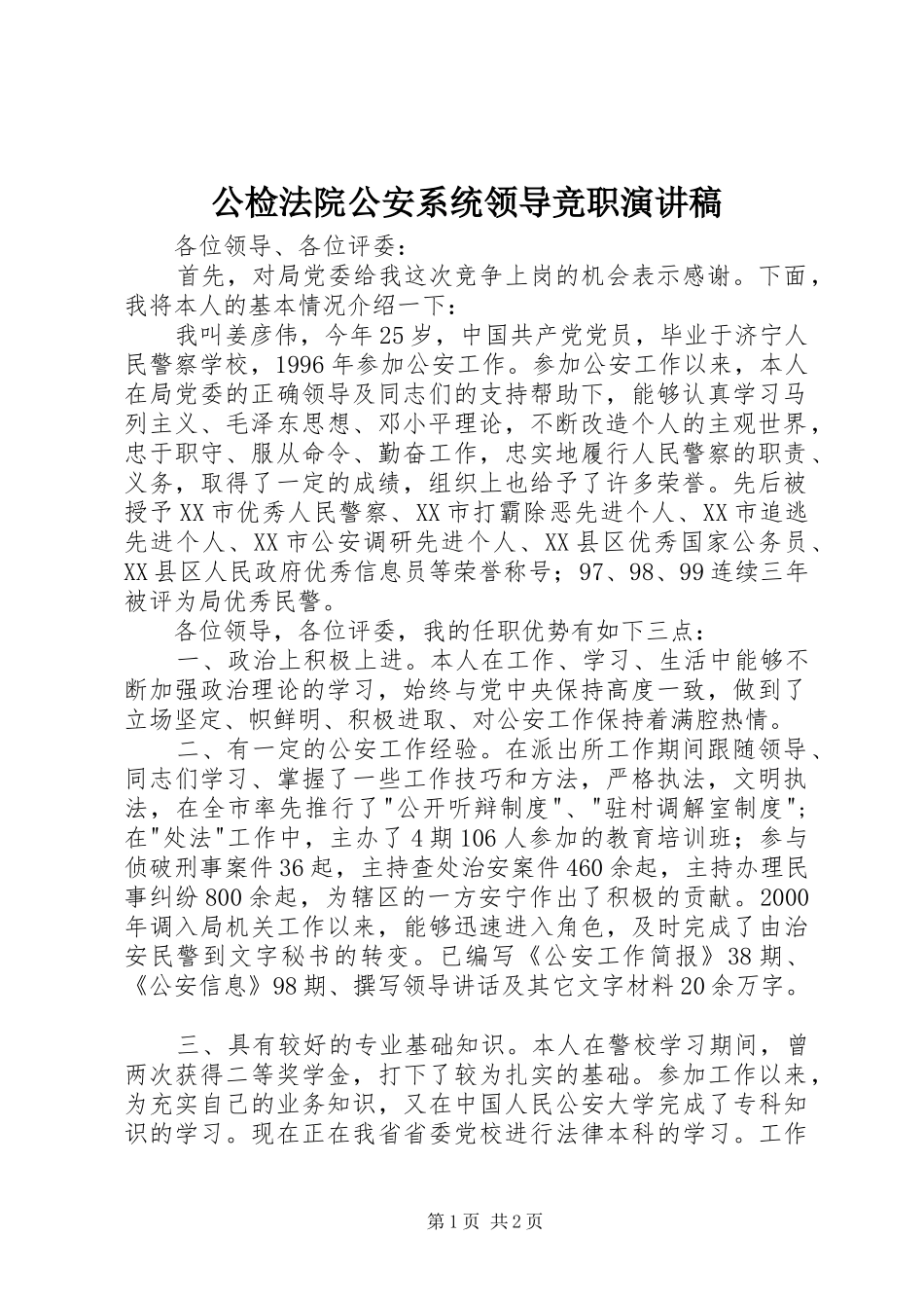 公检法院公安系统领导竞职演讲稿范文_第1页