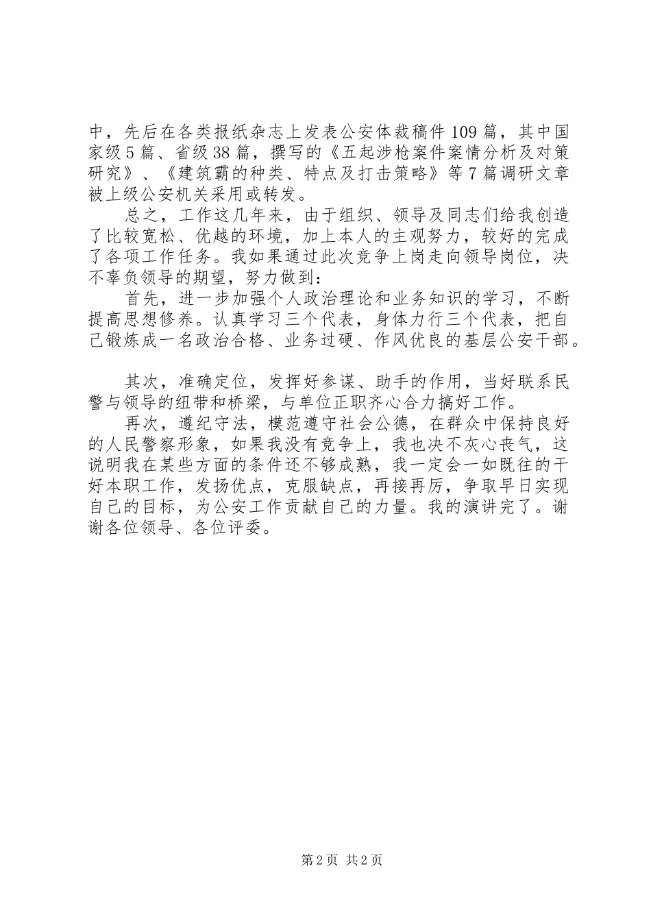 公检法院公安系统领导竞职演讲稿范文_第2页