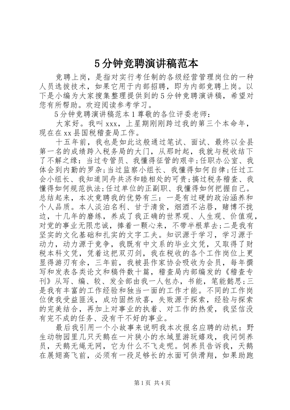5分钟竞聘致辞演讲稿范本_第1页