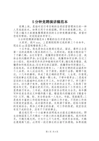 5分钟竞聘致辞演讲稿范本