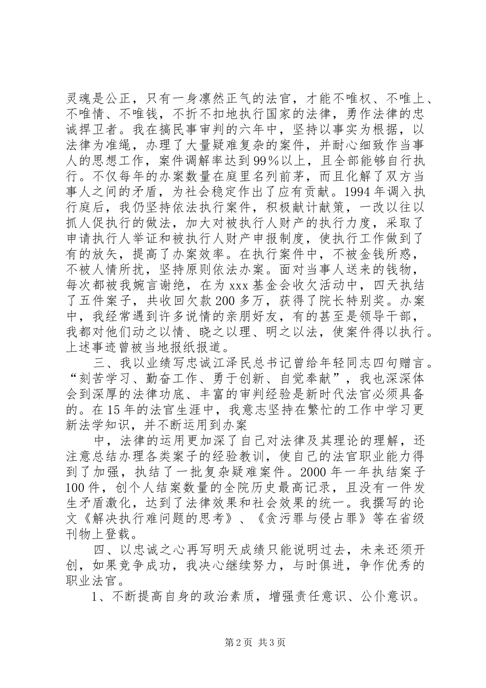 法院竞聘上岗演讲致辞稿_第2页